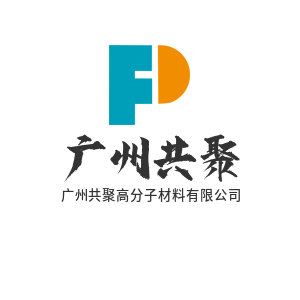 广州共聚高分子材料有限公司 广州涂料、油墨原材料、UV胶粘剂销售